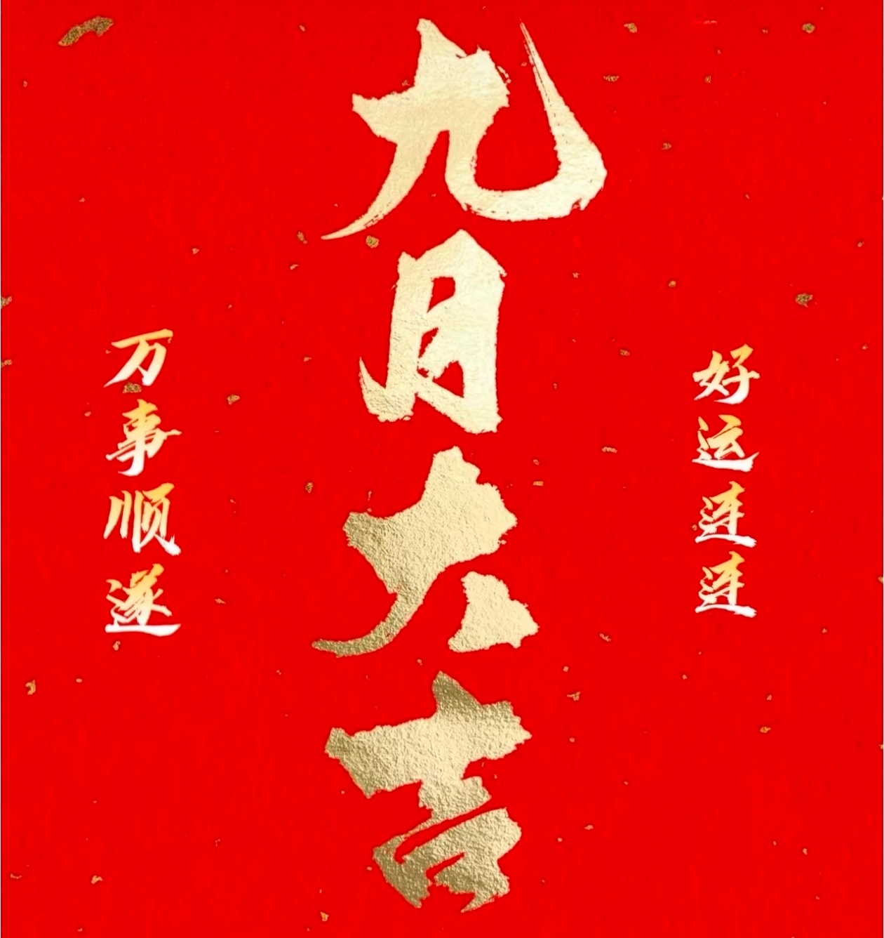 不用着急，慢慢来，愿本月九月开启从头到尾：有意想不到的惊喜，有如期而至的好消息，