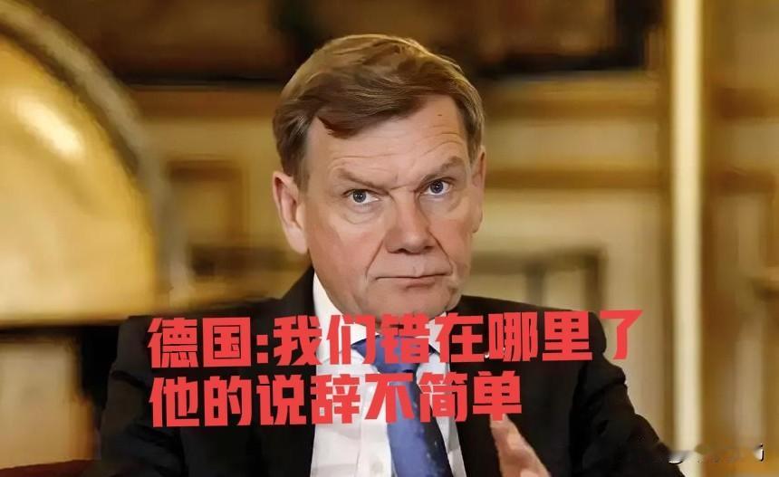 荒谬至极！

近日，据路透社报道称：德外长瓦德富尔自称，自己不明白为什么被临时取