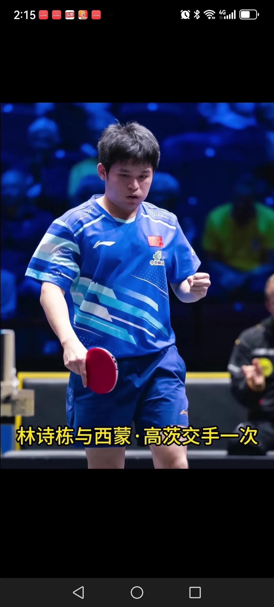 W TT大满贯瑞典站男子单打四强出炉。林诗栋，排名世界第1。西蒙高茨排名世界第3