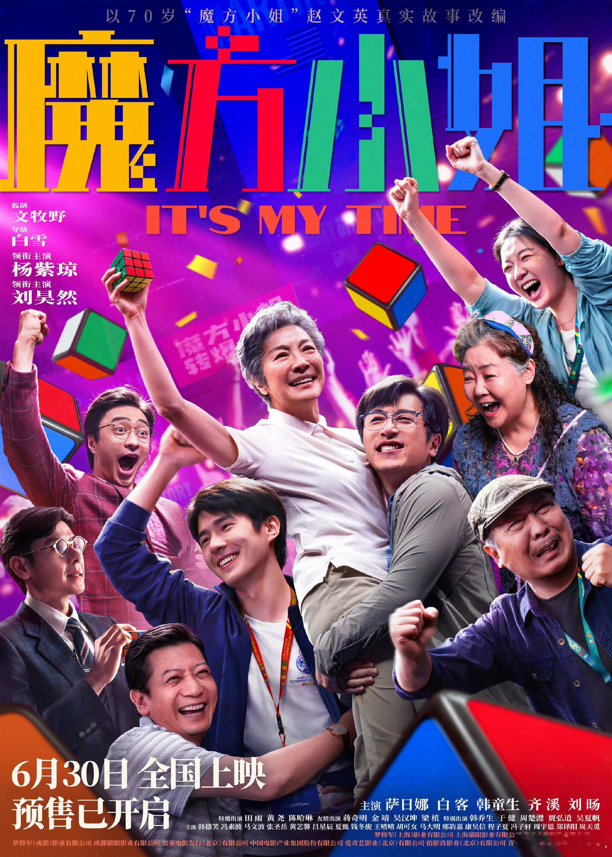 《魔方小姐》提档6.30上映文牧野监制，白雪执导，杨紫琼、刘昊然领衔主演 