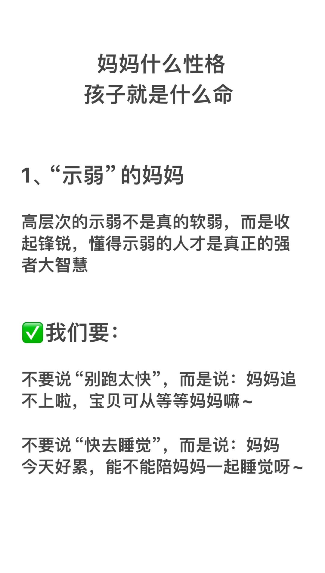 性格决定命运，妈妈的性格就是孩子的命‼️