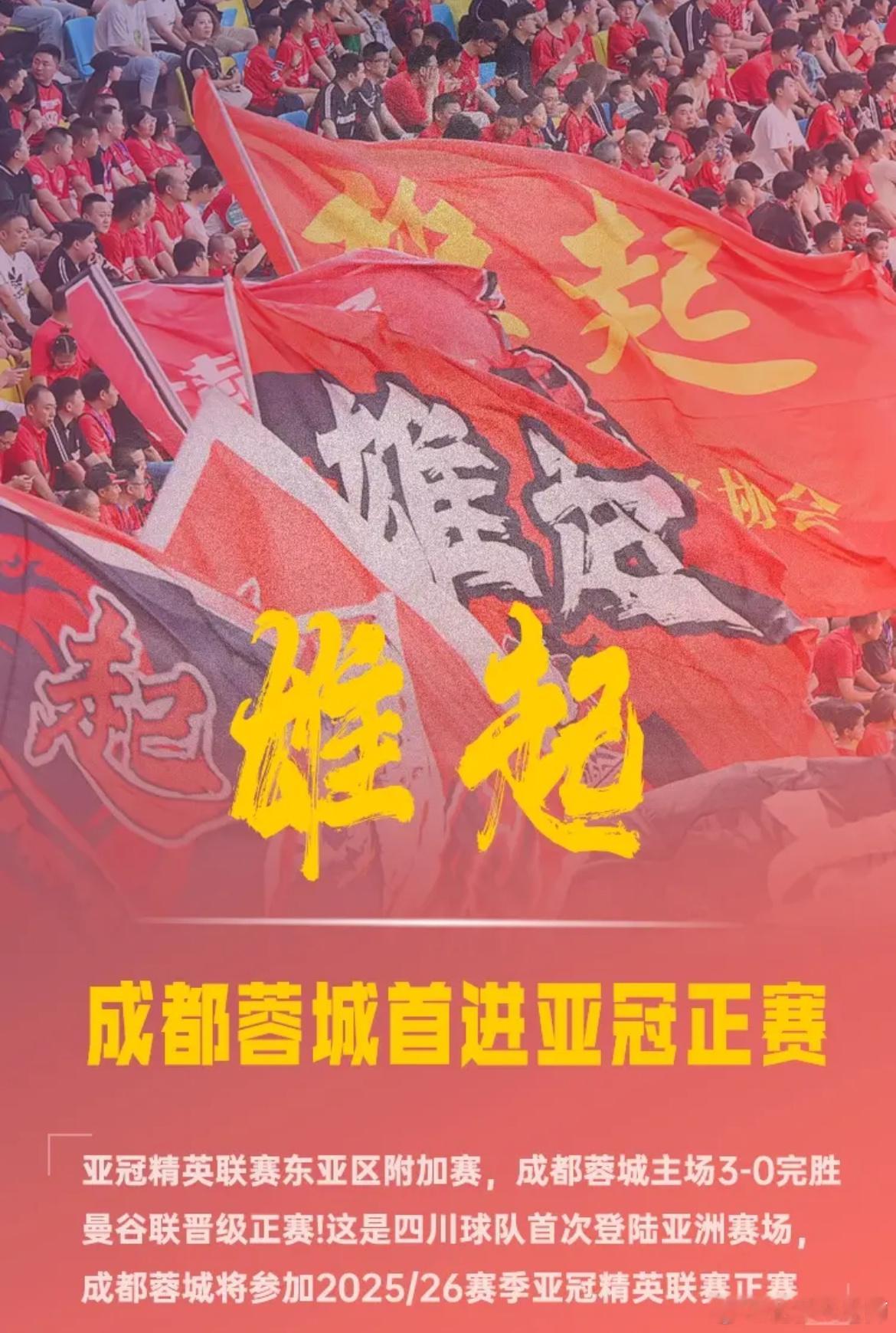 亚冠精英联赛东亚区附加赛，成都蓉城￼主场3-0完胜曼谷联￼，晋级正赛。这是四川球