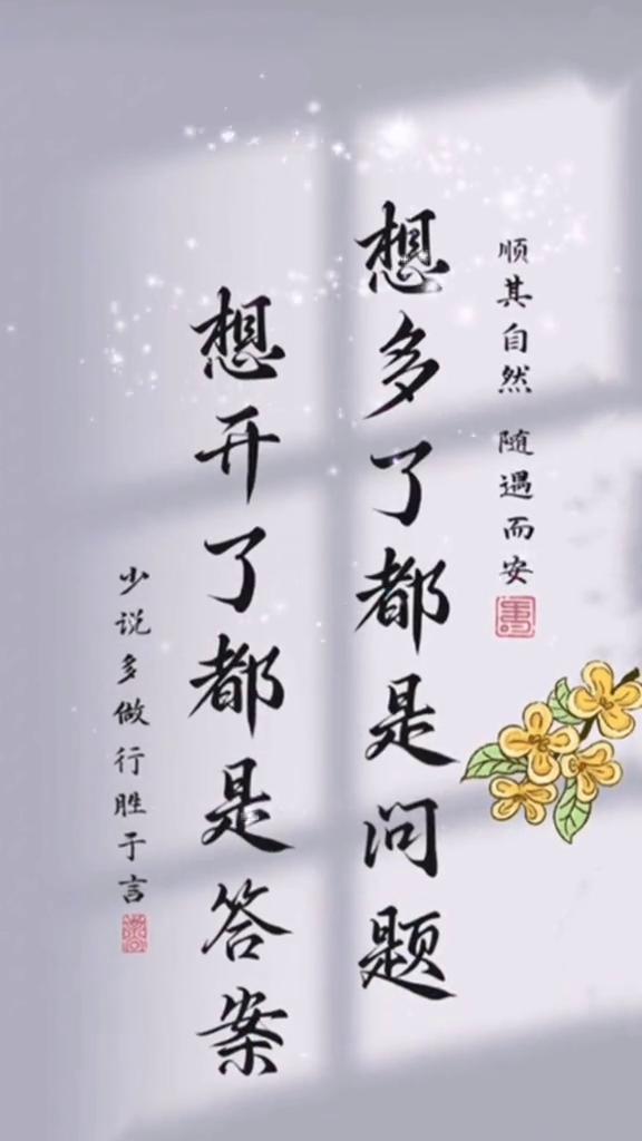顺其自然，随遇而安。想多了都是问题，想开了都是答案。