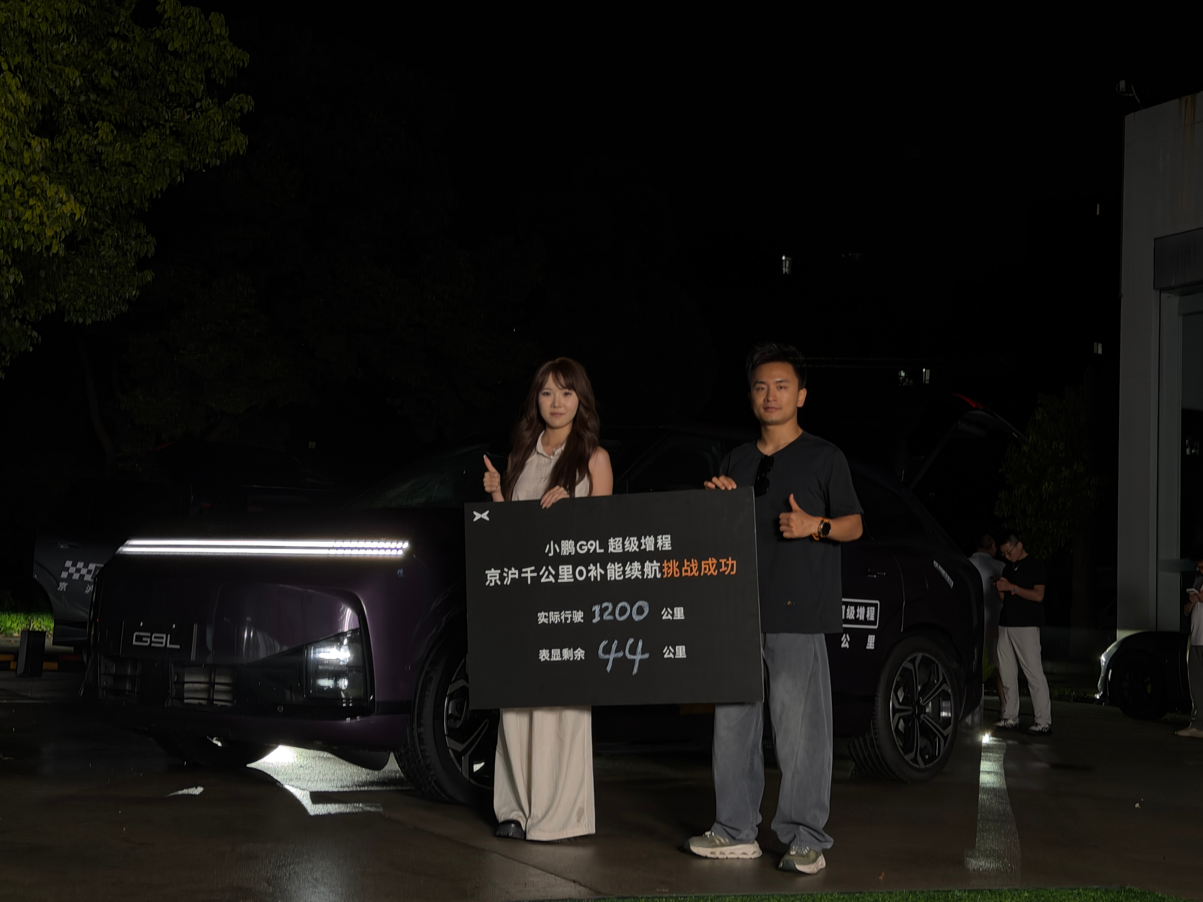 感谢大好人！一起拿下小鹏 G9L 京沪 1200KM 零补能挑战～[嘻嘻] ​​
