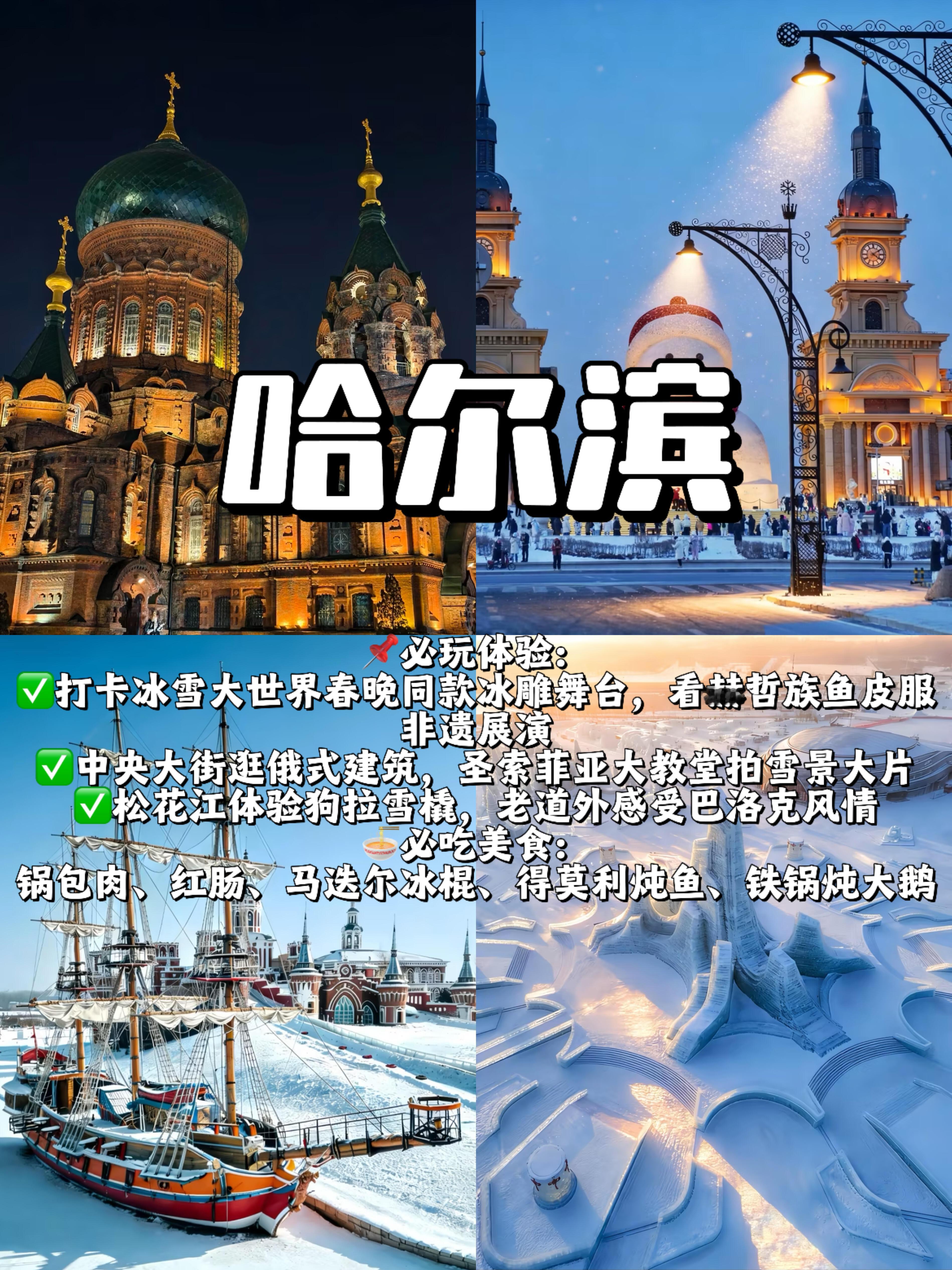 马年春节，跟着春晚分会场去旅行。📍哈尔滨🌟核心特色：冰城冰雪舞台+俄式风情+