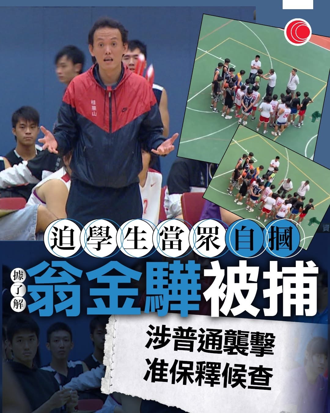 涉嫌「普通襲擊」- 翁金驊獲准保釋候查，下月向警方報到。📰🙀呢單新聞仲震撼過