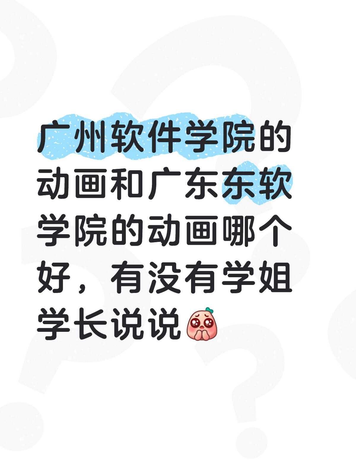 广软和东软怎么选🥹
今年插本生，广州软件学院的动画和广东东软学院的动画哪个好，