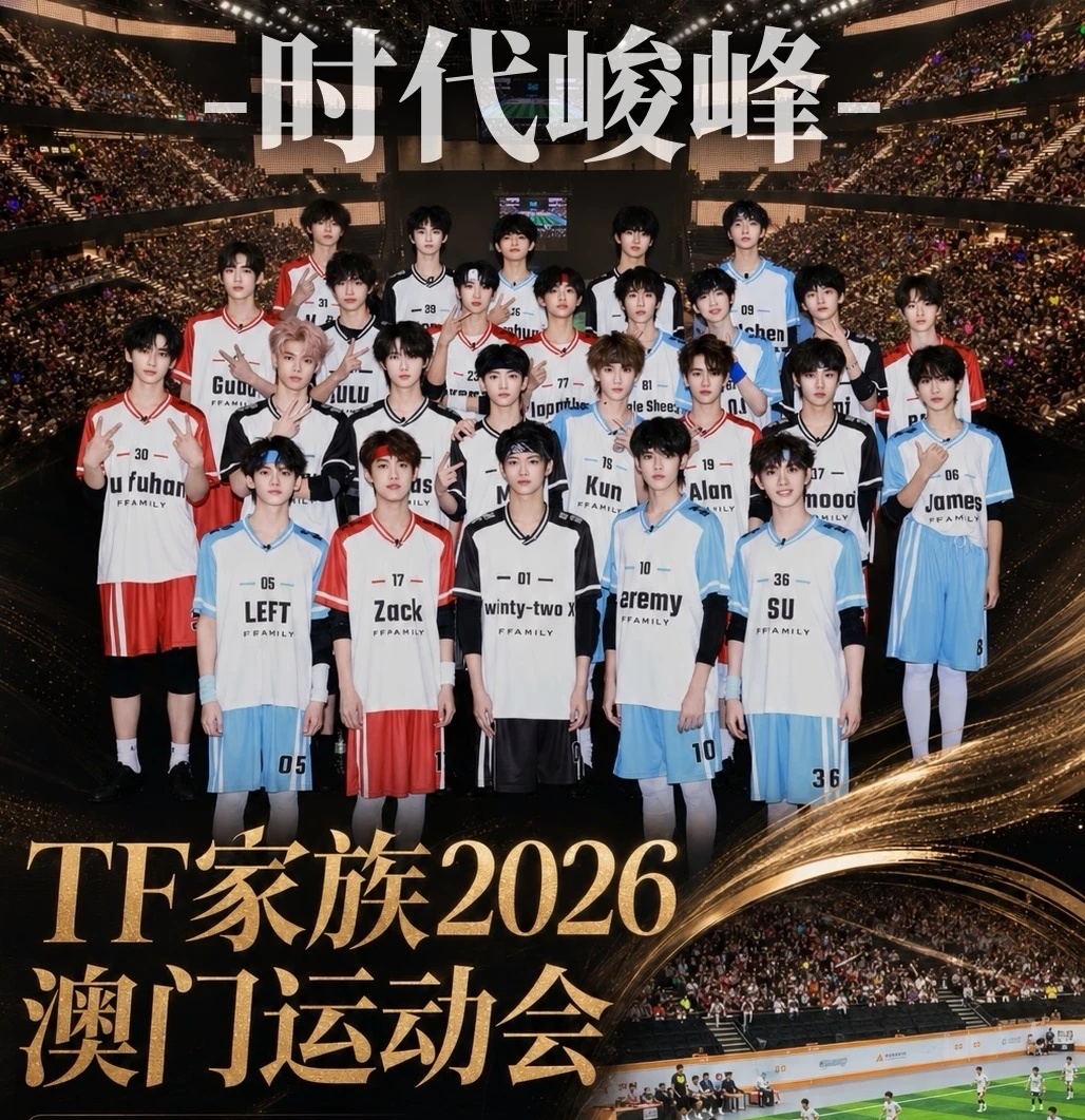 TF家族史人最多的运动会这次TF家族运动会来了超多成员，各代练习生全都到场，是历