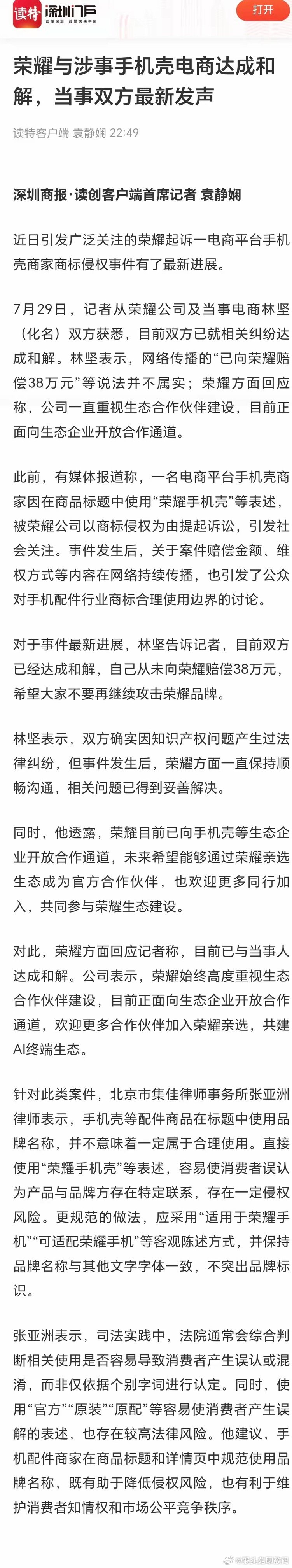 荣耀这波被传“起诉手机壳厂索赔38万”，结果当事人亲自出来辟谣：没赔38万，连天
