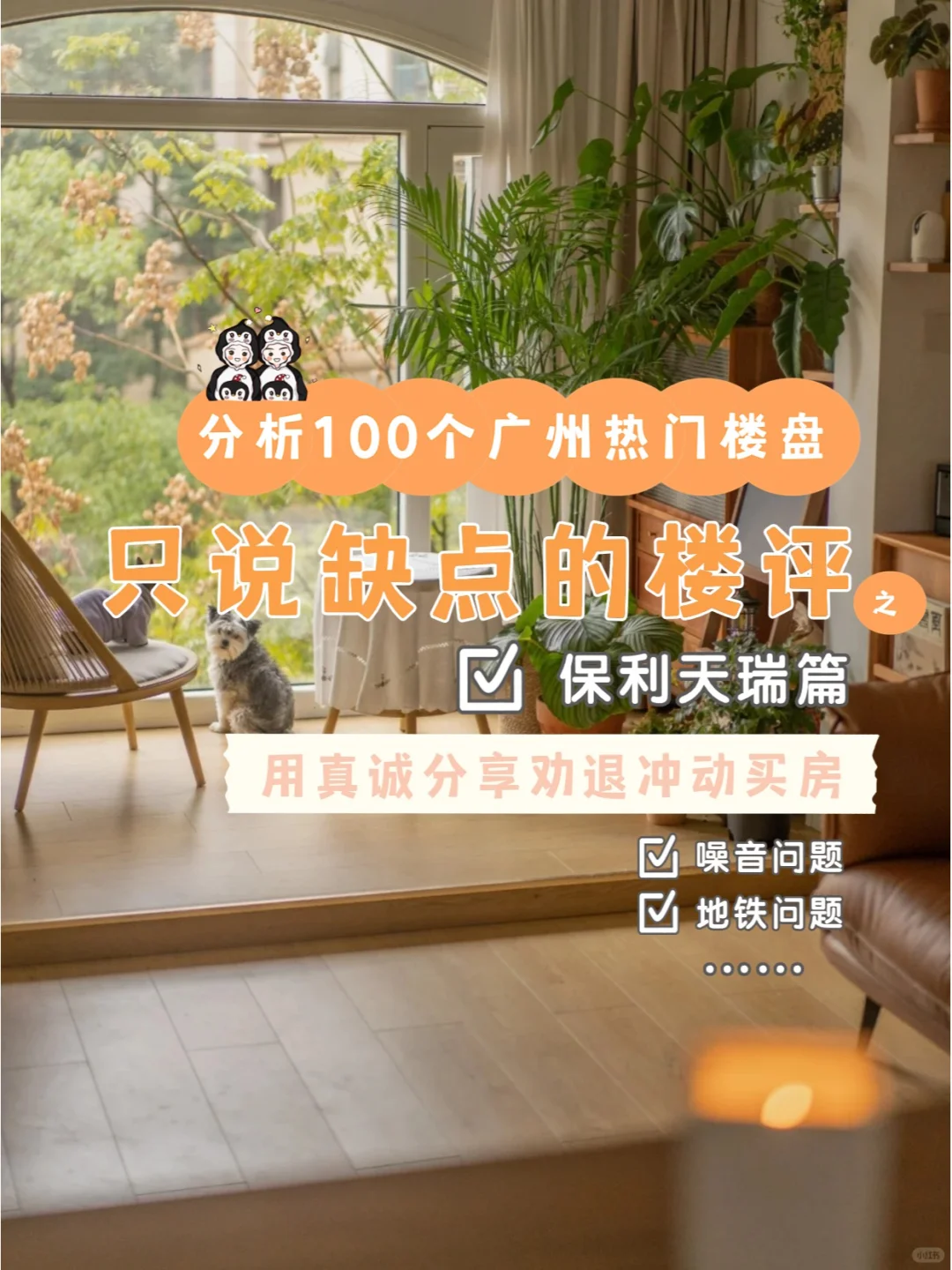 分析100个只说缺点的楼盘之保利天瑞