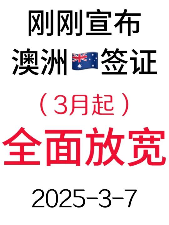 突发！刚睡醒澳洲🇦🇺签证就宣布变了❗️3.7