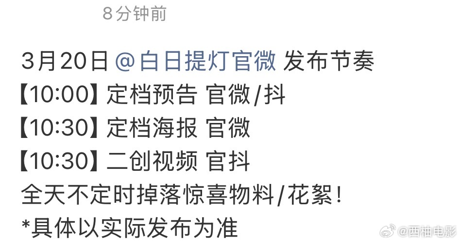 白日提灯明天定档白日提灯明天有定档物料 期待一把子 