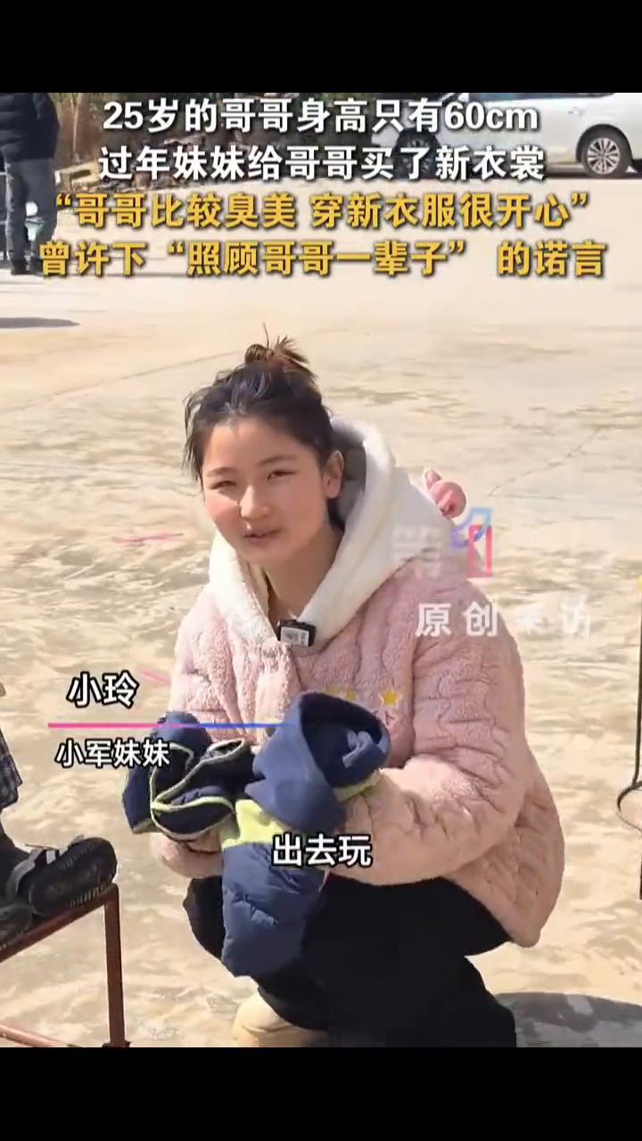 25岁的哥哥身高只有60cm，过年妹妹给哥哥买了新衣裳，