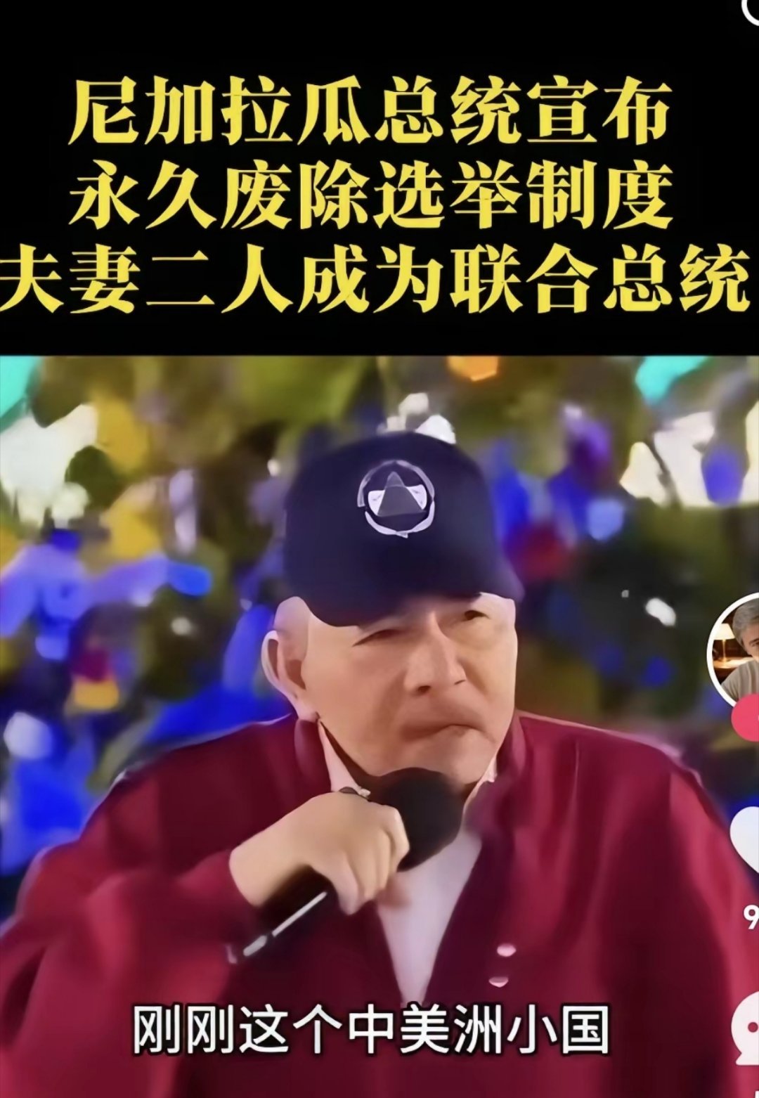 尼加拉瓜总统，宣布永久废除选举制度，夫妻二人成为联合总统，有一家独裁者出现 
