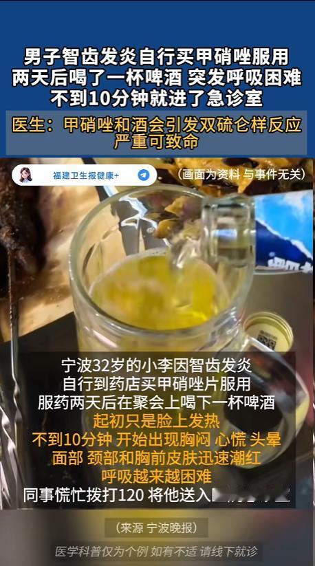 5月15日，宁波一男子服甲硝唑后喝啤酒，险丧命。
 
仅一杯啤酒，不到十分钟便呼