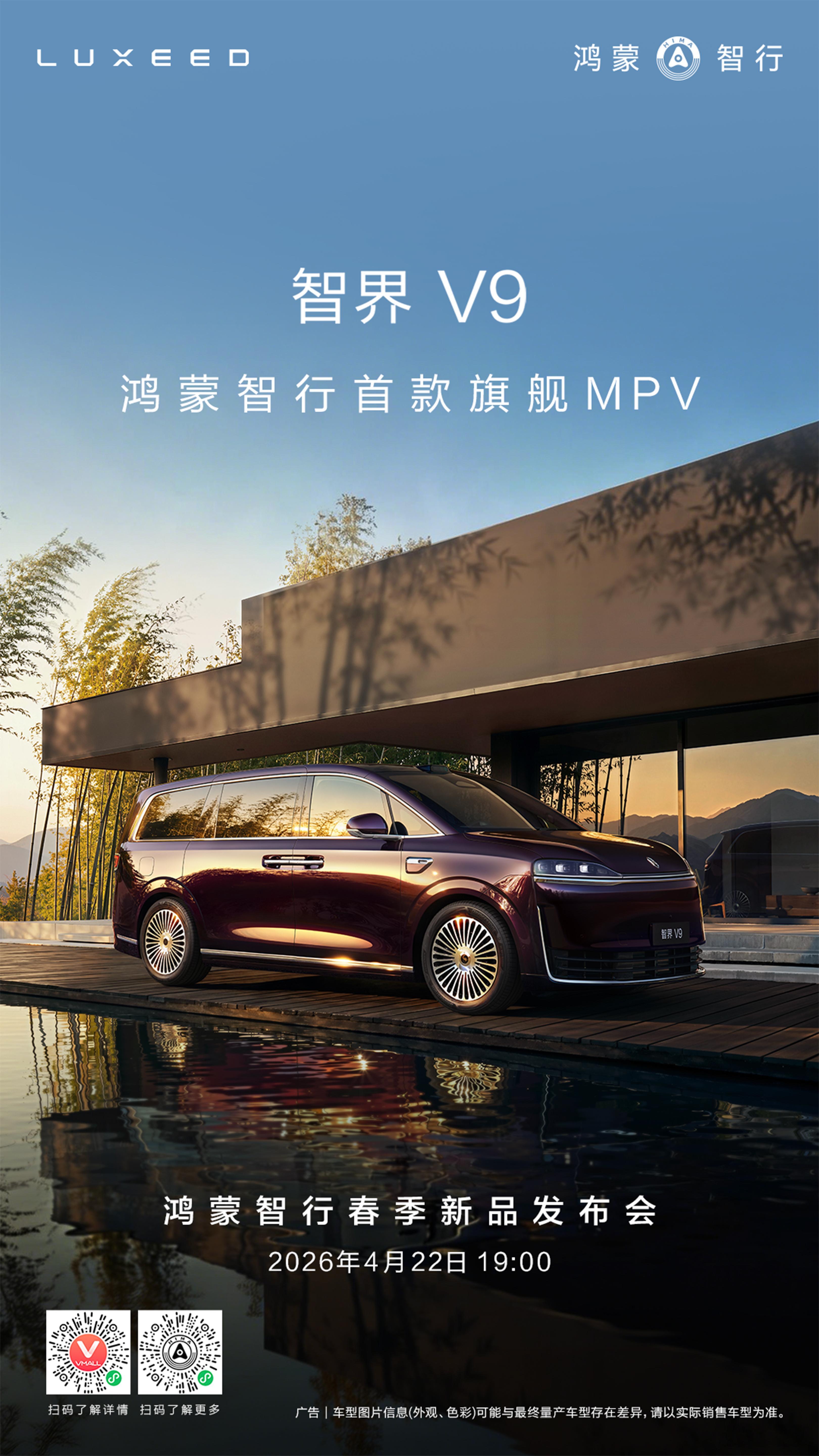 鸿蒙智行首款旗舰MPV智界V9即将开启预订，4月22日鸿蒙智行春季新品发布会见！
