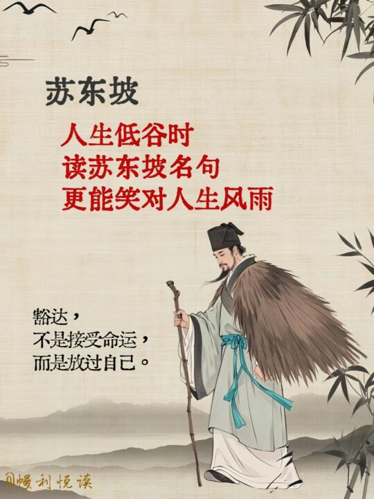读完苏东坡，觉得人生没有跨不过的坎。