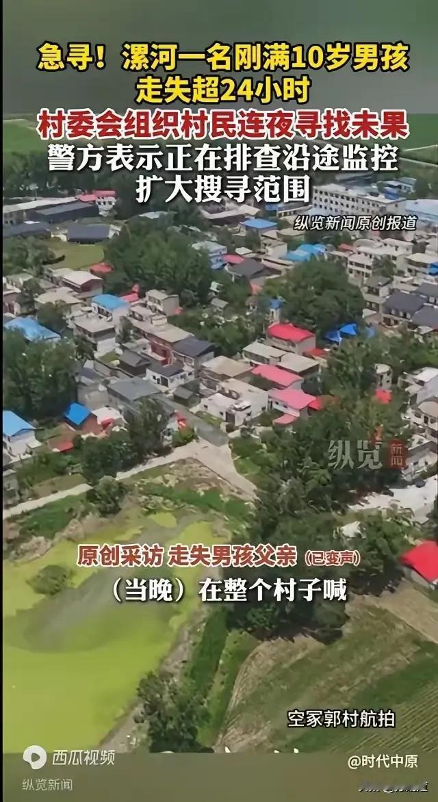 10岁的孩子，经常在村子里玩，在村里生活了那么多年，邻居都熟悉，你说说咋就突然找