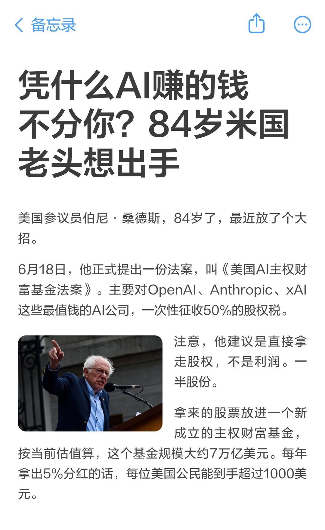 84岁桑德斯出招：对AI巨头征50%股权税
美国参议员伯尼·桑德斯，84岁了，最