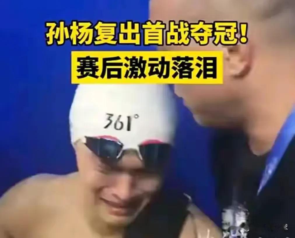 彻底释放！孙杨复出夺冠，大家所不知道的三点：
1. 这么多年的艰辛和冤屈真是太折