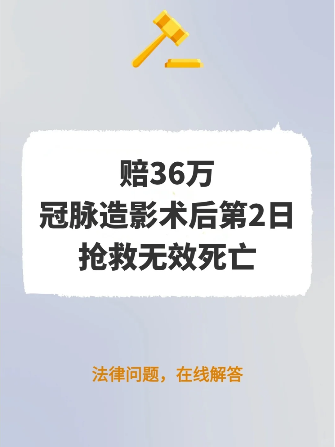 赔36万，冠脉造影术后第2日抢救无效死亡