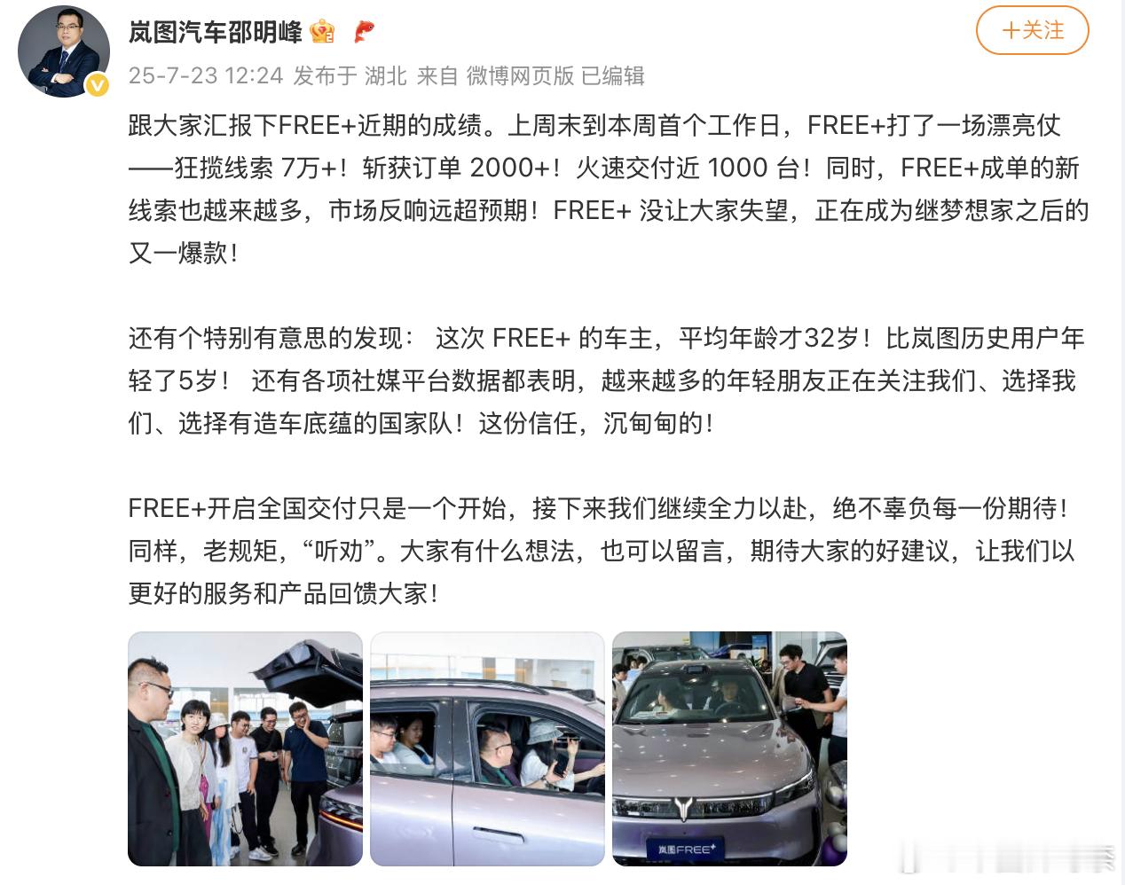 近日，岚图FREE+自上市以来正以雷霆之势席卷市场，全国交付也在如火如荼开展中。