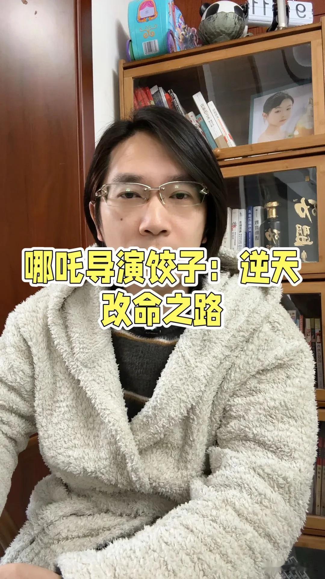 谁都可以是下一个饺子，就看你做出什么选择饺子逆天改命