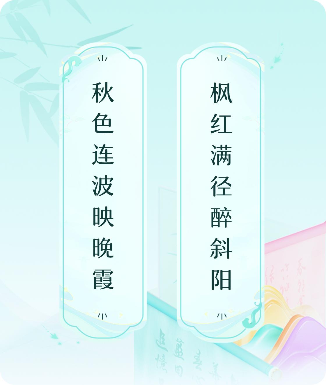 秋色连波映晚霞，枫红满径醉斜阳。

漫步在这秋日的余晖中，感受那份独特的静谧与安