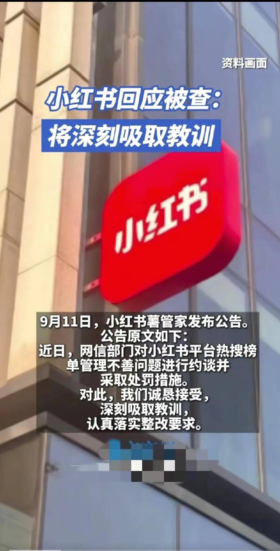 小红书被约谈大快人心，
在它上市的紧要关头，
居然被四连杀，
约谈、整改、警告、