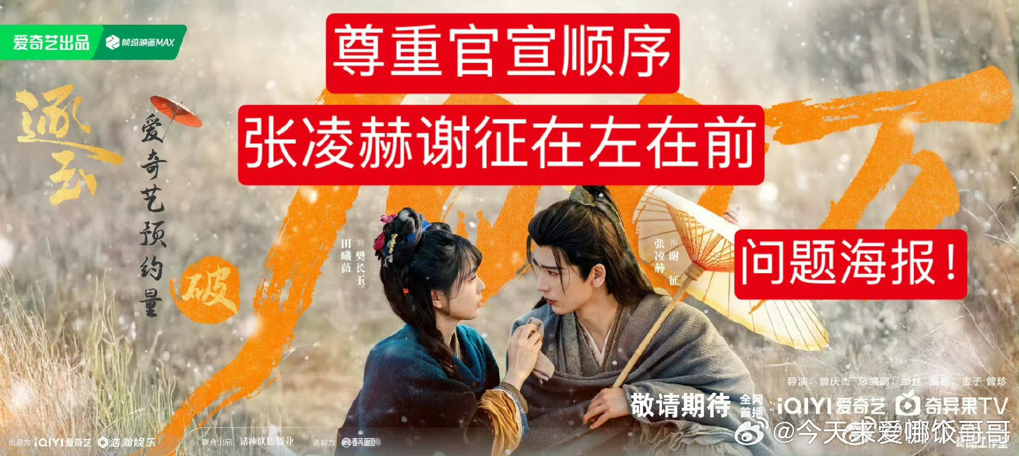 张凌赫粉丝逐玉海报维权 ​​​