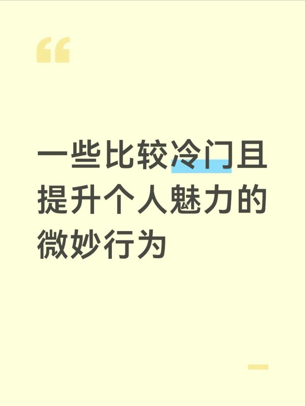 1. 允许对话出现安静留白，不急着填满沉默   冷场不用慌忙找话题救场，坦然接纳