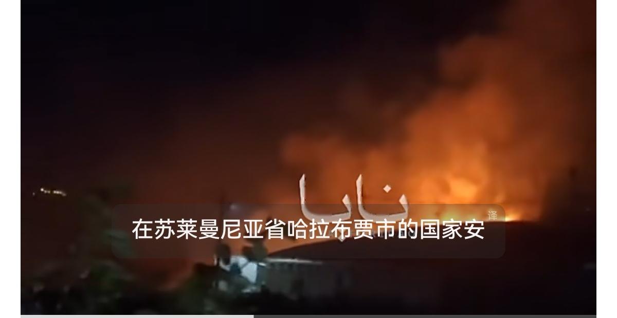 伊朗人继续打击库尔德人。

伊朗防空部队在霍尔木兹甘省上空击落一架试图侵入伊朗领