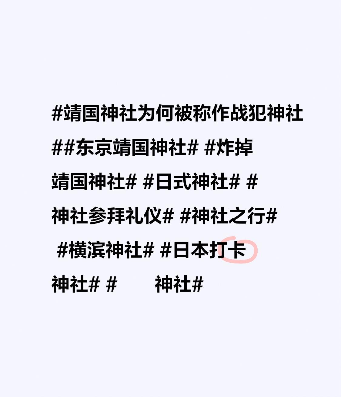 很多人疑惑，靖国神社，为什么大家叫它战犯神社，它真的只是普通祭拜亡灵的神社吗？其