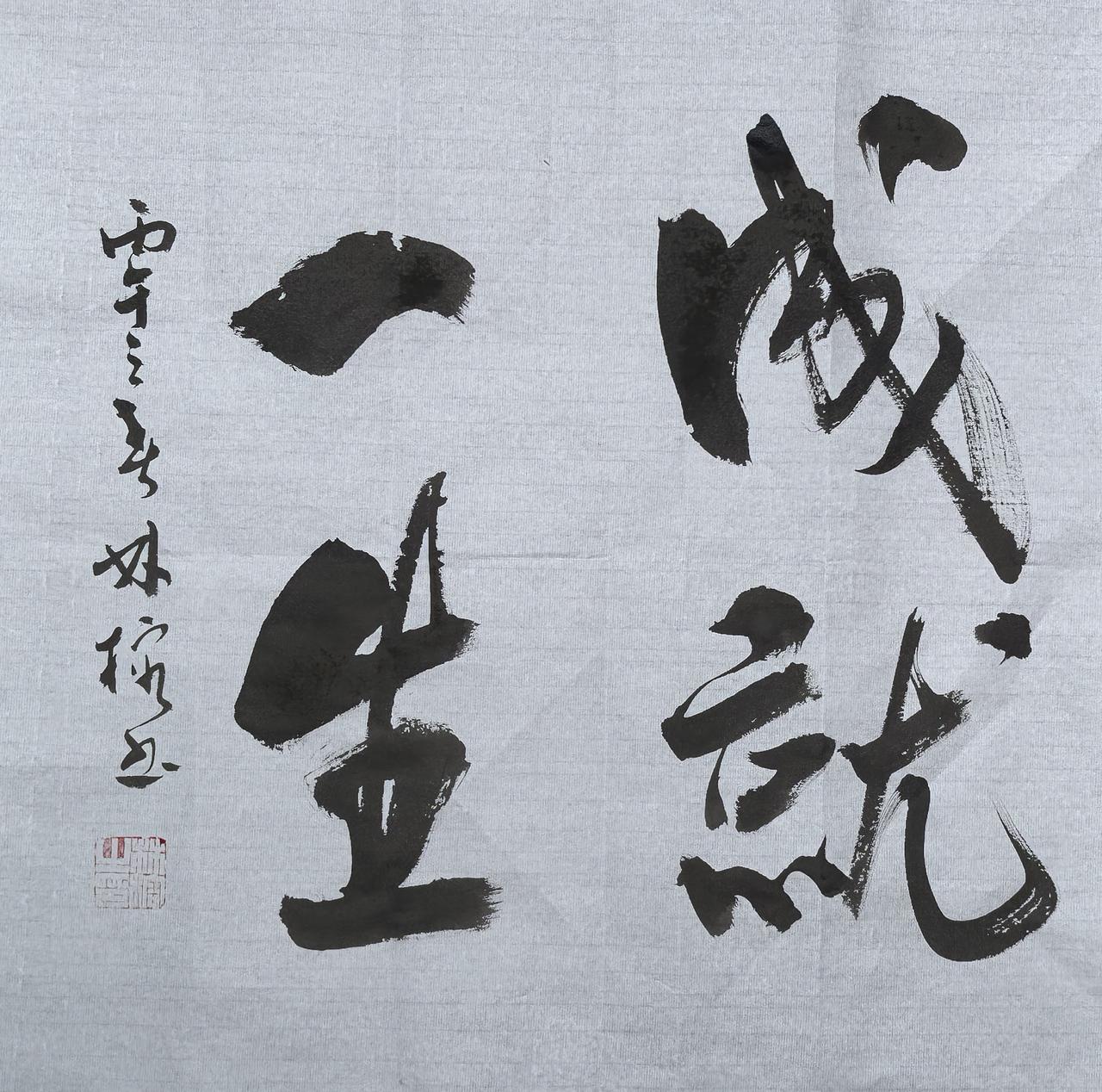 为一个土豪老板题写：