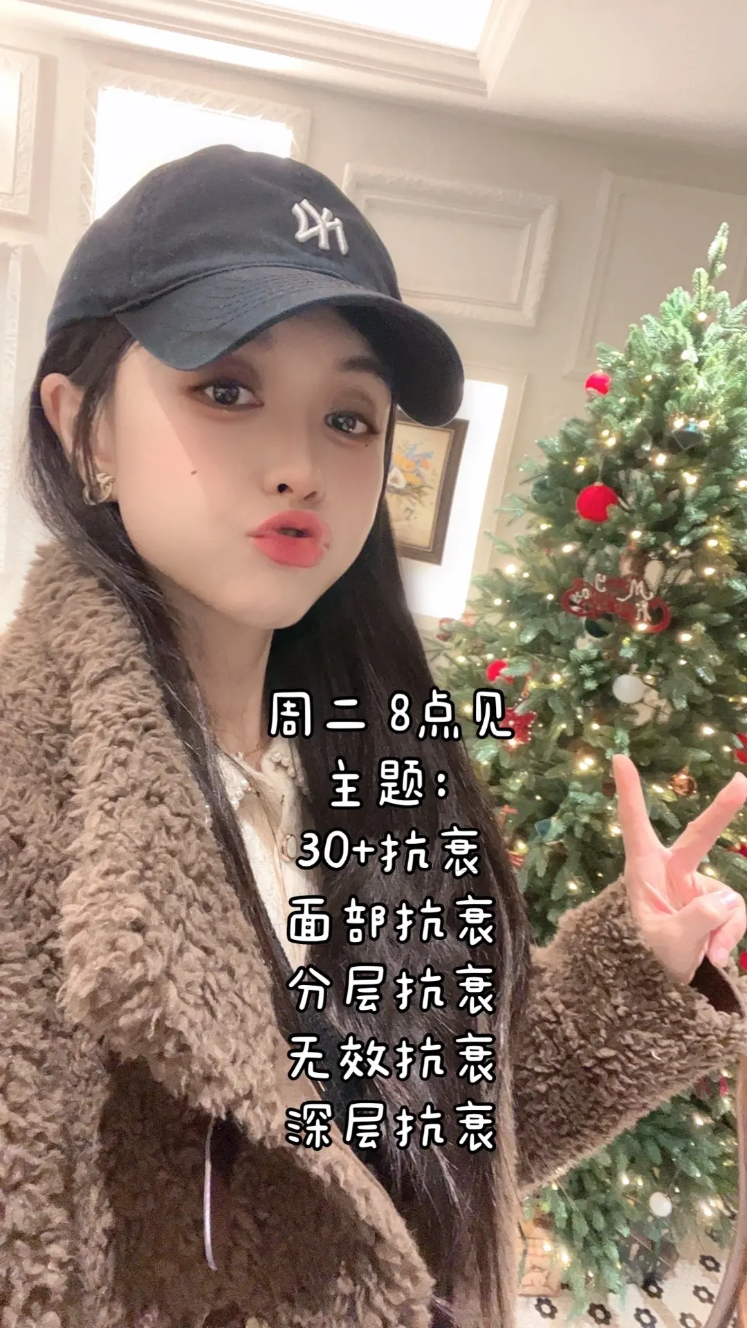 姐妹们，周二早8点见🥰。第一次系统性分享面部如何抗衰，如何对抗松垮垂...