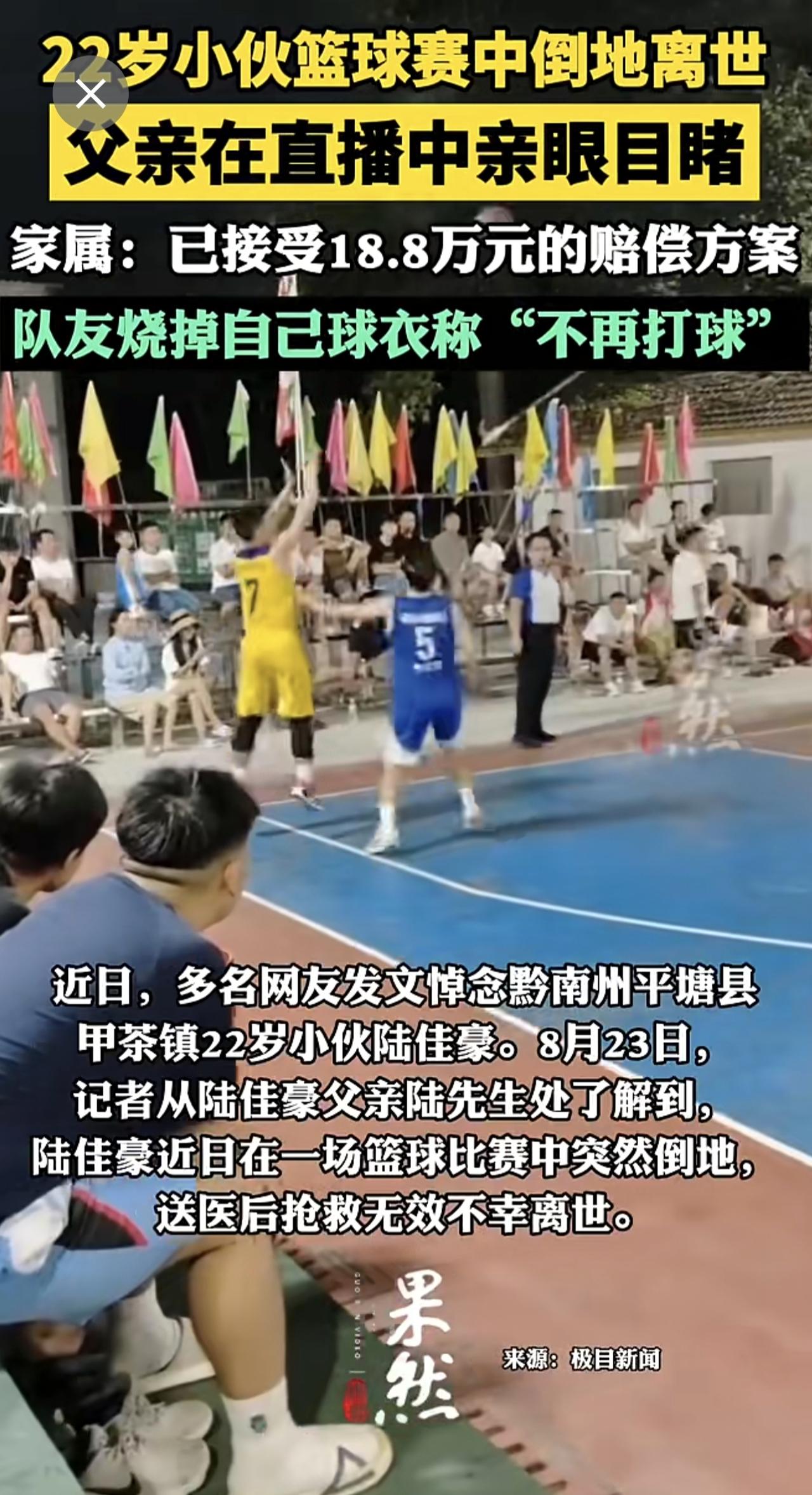22岁小伙篮球赛中倒地离世，父亲在直播中亲眼目睹；队友烧掉自己球衣称“不再打球”