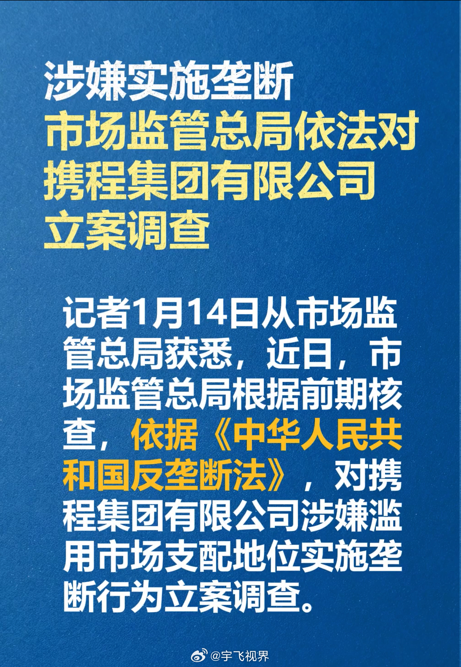 携程真的是摊上大事了！市场监管总局依法对携程立案，涉嫌滥用市场支配地位实施垄断行