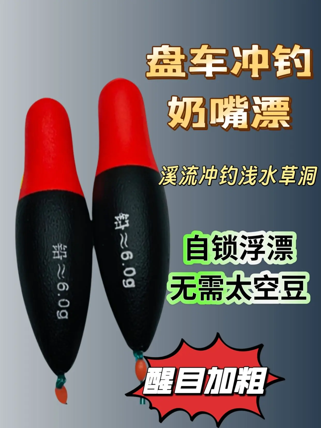 盘车冲钓奶嘴浮漂盘车盘车溪流钓