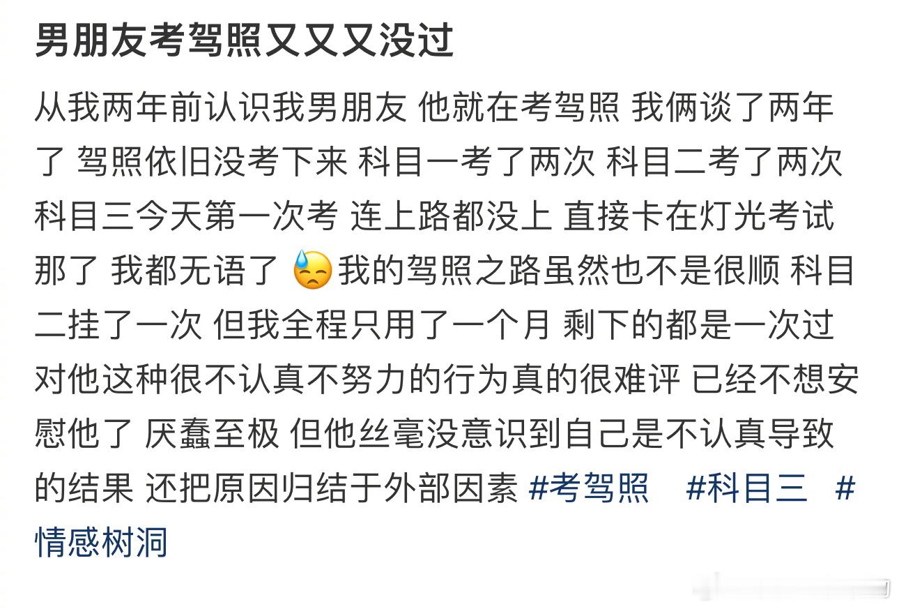 #男朋友考驾照又又又没过#还把原因归结于外部因素 ​​​