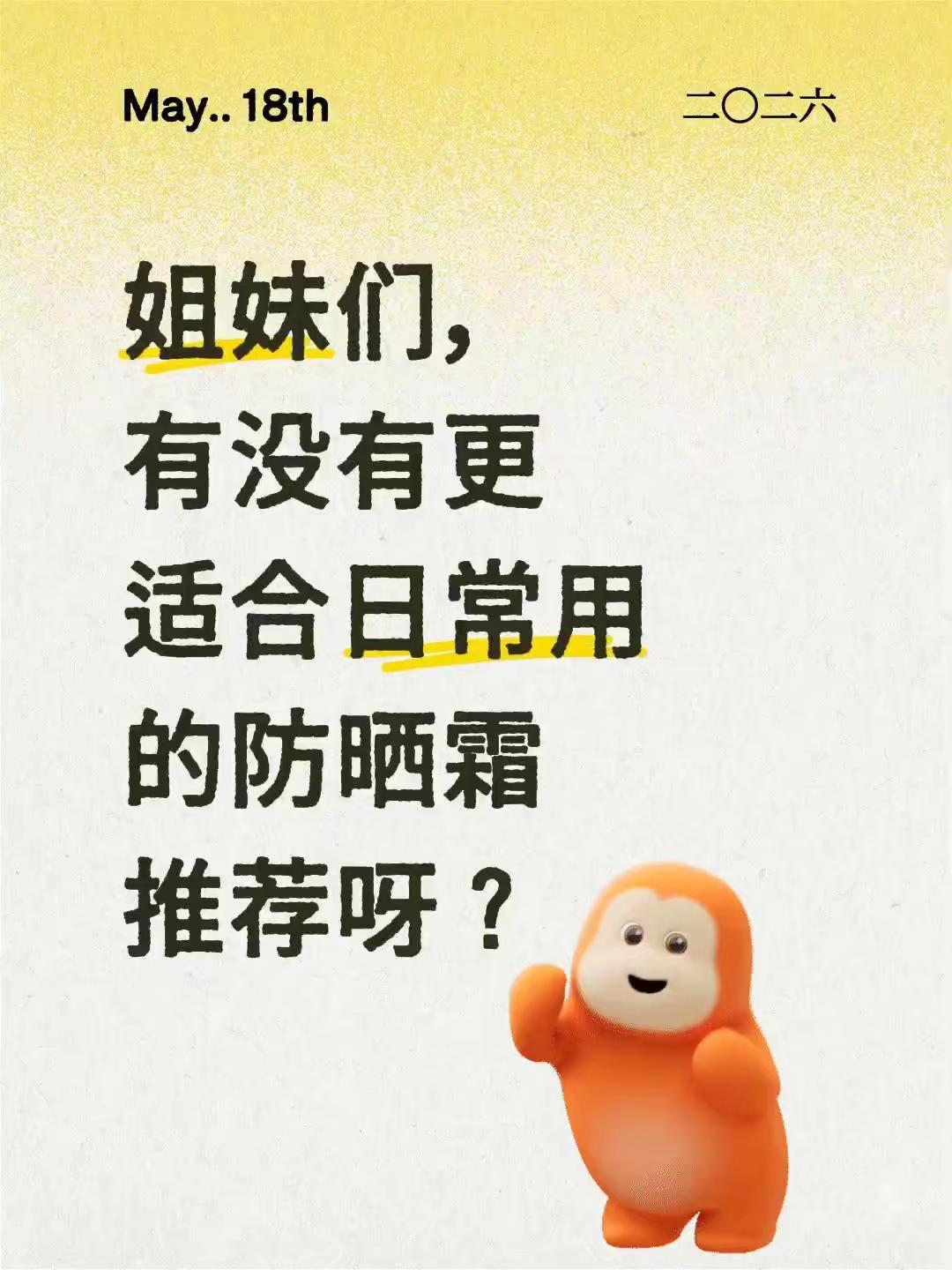 姐妹们，有没有更适合日常用的防晒霜推荐呀？