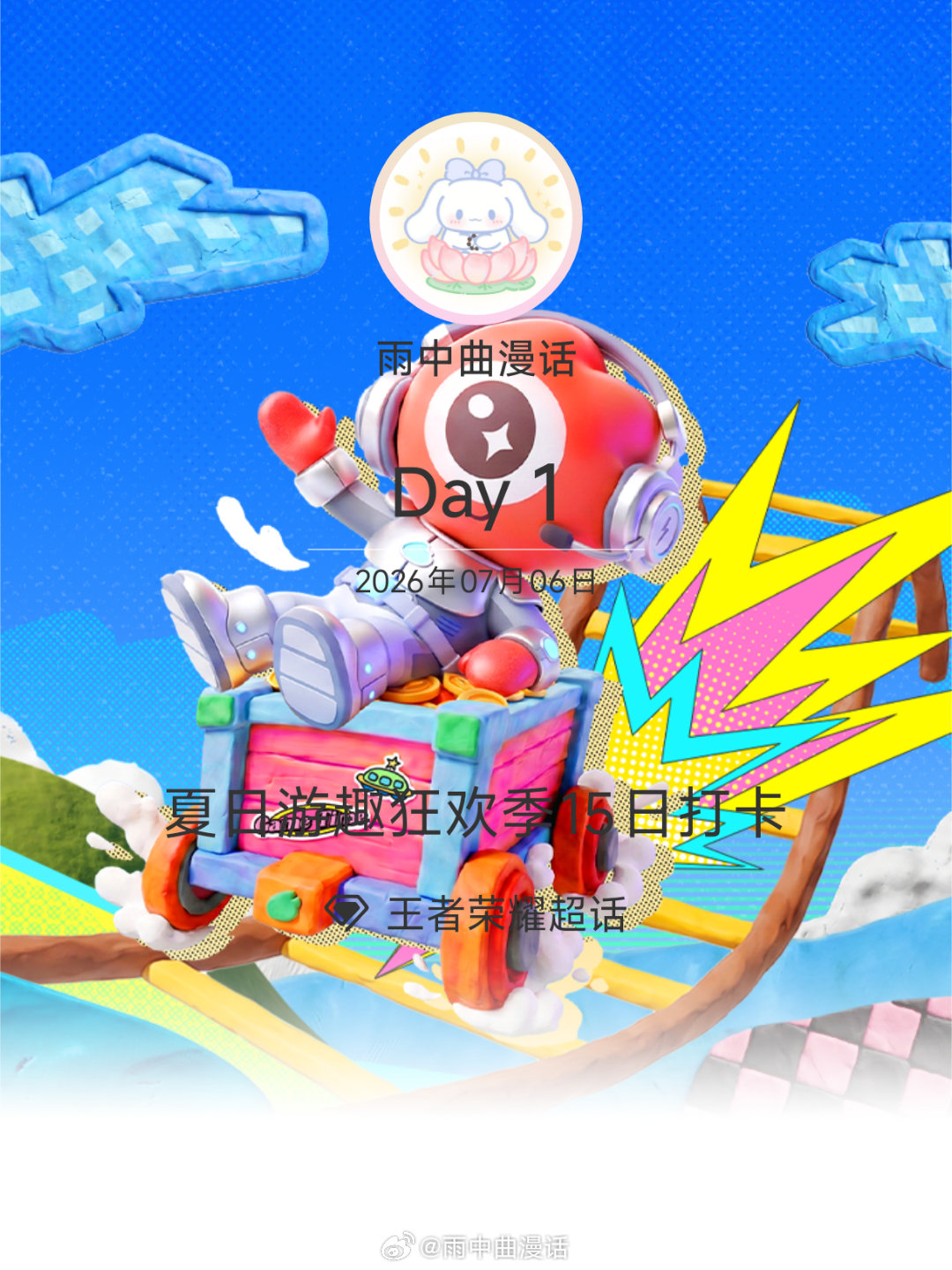 王者荣耀夏日游趣狂欢季15日打卡夏日游趣狂欢季 Day1 参与打卡第一天 