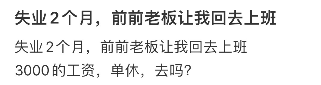 失业2个月，前前老板让我回去上班[哆啦A梦害怕] ​​​