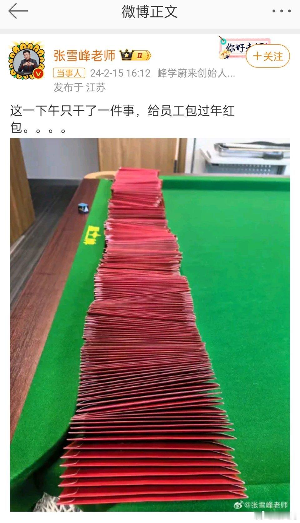 #张雪峰晒开工红包#看张雪峰发的图片，这红包数量得好几百吧？他的公司有那么多人吗