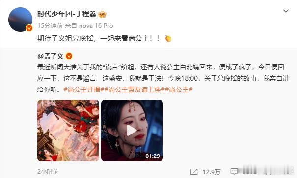 丁程鑫为孟子义尚公主打call丁程鑫喊话大家共赏尚公主，期待子义姐塑造的暮晚摇。