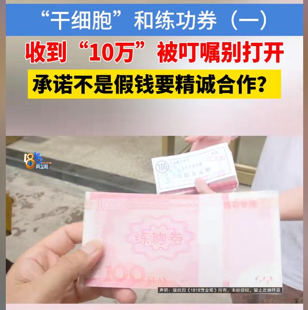 “拿练功券当人民币忽悠人？”浙江杭州，几位市民经人介绍，准备和一家“干细胞”公司