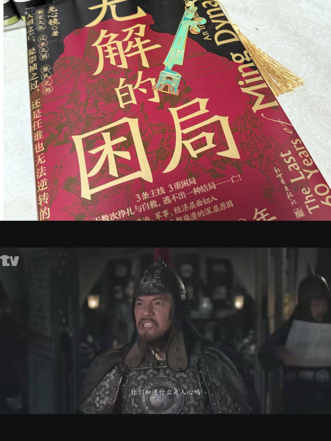 《无解的困局》 大明最后的60年