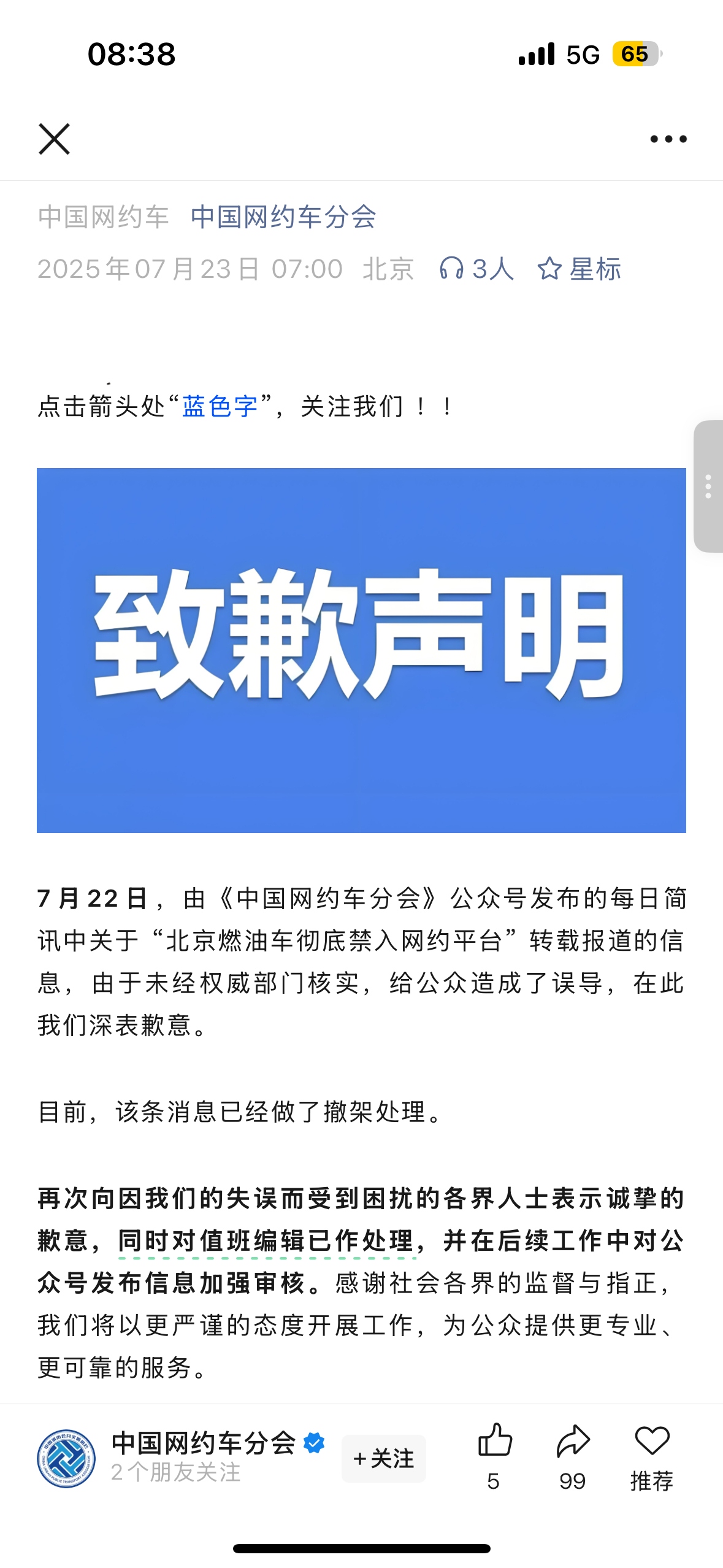 【网约车分会就 “北京燃油车彻底禁入网约平台”消息致歉：未经权威部门核实，已撤架