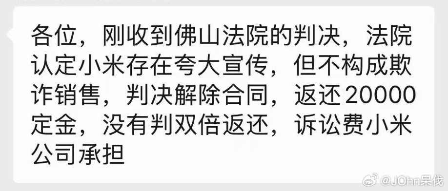 小米被判退定金，存在夸大宣传，但不存在欺诈销售 
