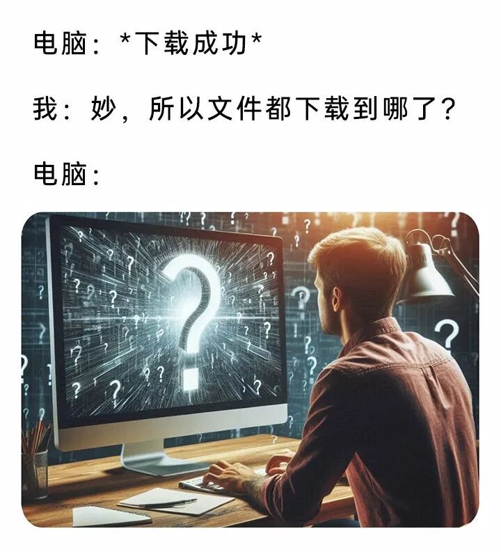 下载成功后神秘失踪的文件 