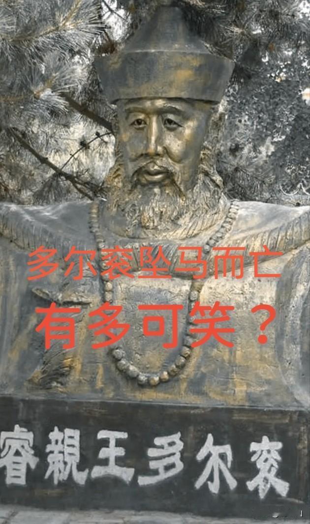 骑马长大的多尔衮竟然坠马而亡，有谁会信？
《清实录》记载多尔衮是“狩猎坠马，伤膝